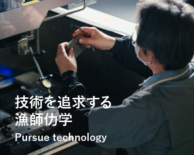 The relentless pursuit of craftsmanship and technology